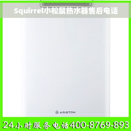 Squirrel小松鼠热水器售后电话