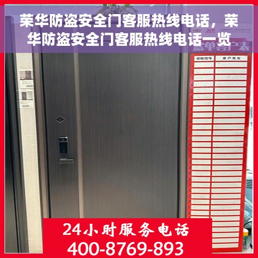 荣华防盗安全门客服热线电话，荣华防盗安全门客服热线电话一览，专业解答您的安全与售后问题