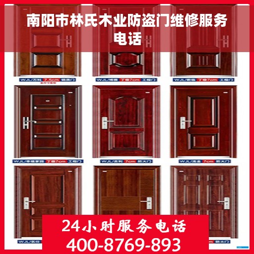南阳市林氏木业防盗门维修服务电话 南阳市林氏木业防盗门维修服务电话