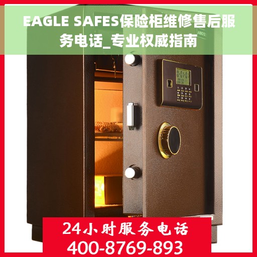 EAGLE SAFES保险柜维修售后服务电话_专业权威指南