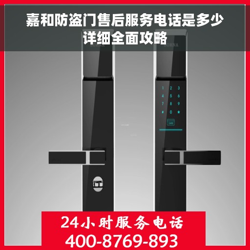 嘉和防盗门售后服务电话是多少详细全面攻略