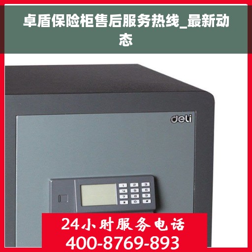 卓盾保险柜售后服务热线_最新动态