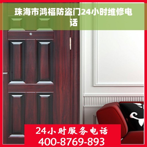珠海市鸿福防盗门24小时维修电话