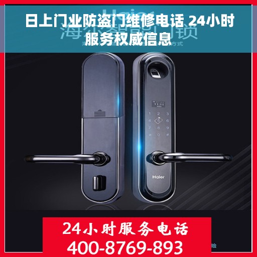 日上门业防盗门维修电话 24小时服务权威信息