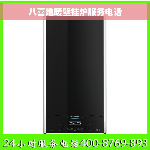 八喜地暖壁挂炉服务电话