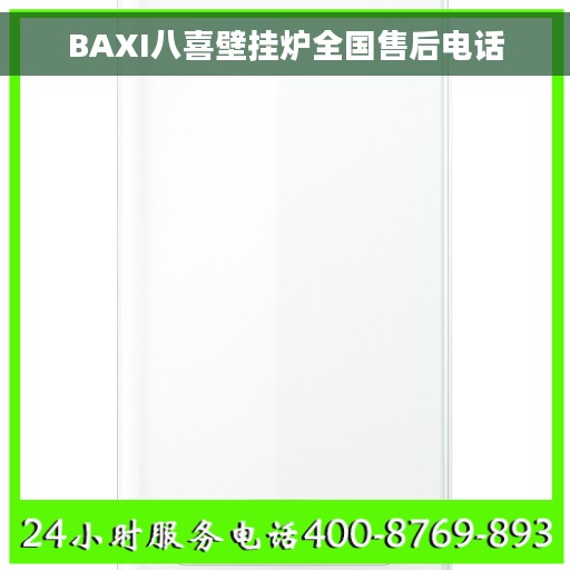 BAXI八喜壁挂炉全国售后电话