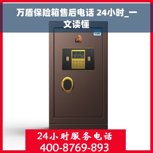 万盾保险箱售后电话 24小时_一文读懂