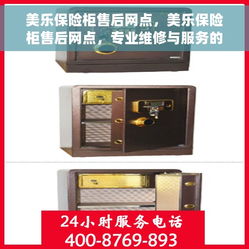 美乐保险柜售后网点，美乐保险柜售后网点，专业维修与服务的全方位支持
