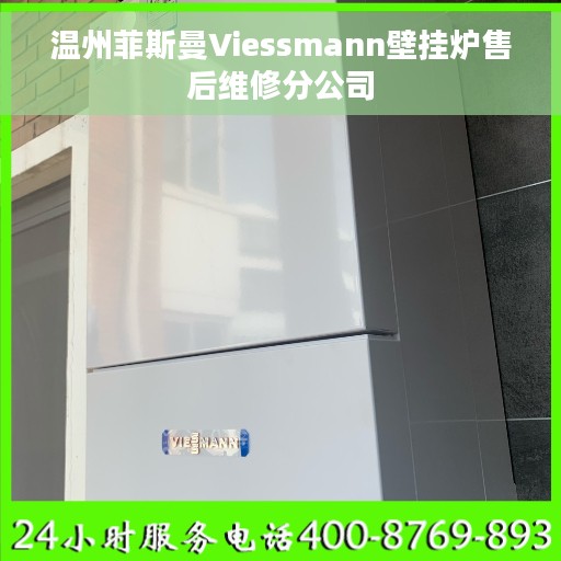 温州菲斯曼Viessmann壁挂炉售后维修分公司