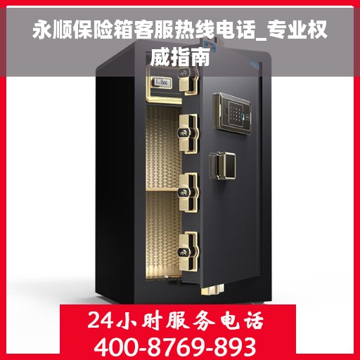 永顺保险箱客服热线电话_专业权威指南
