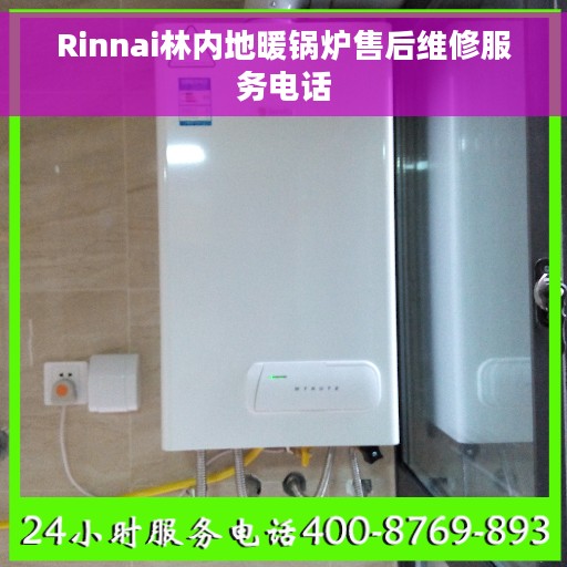 Rinnai林内地暖锅炉售后维修服务电话
