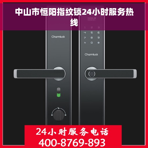 中山市恒阳指纹锁24小时服务热线