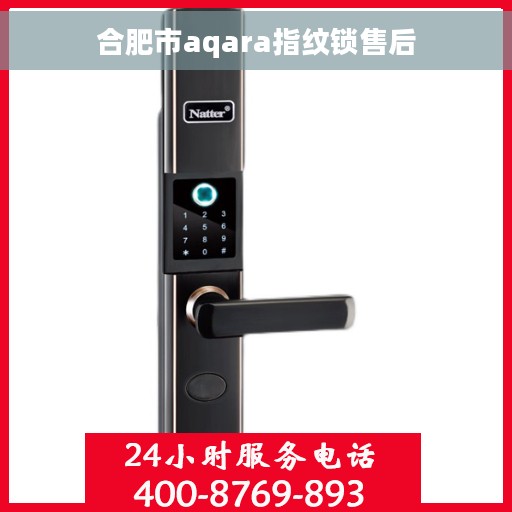 合肥市aqara指纹锁售后