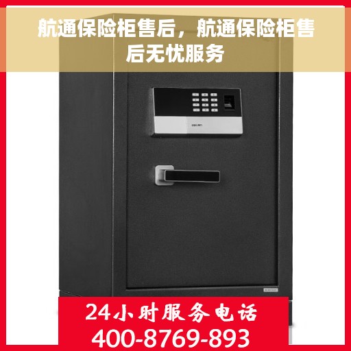 航通保险柜售后，航通保险柜售后无忧服务