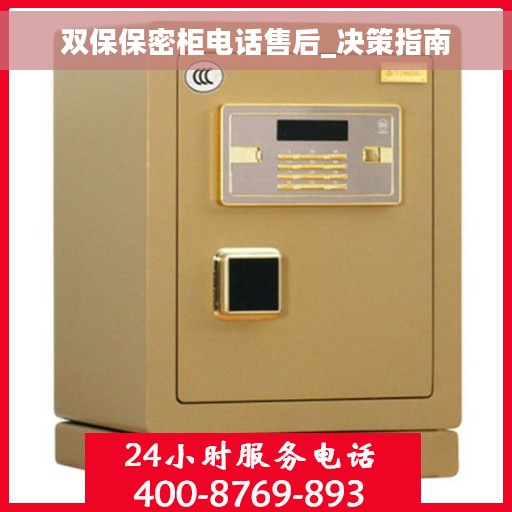双保保密柜电话售后_决策指南