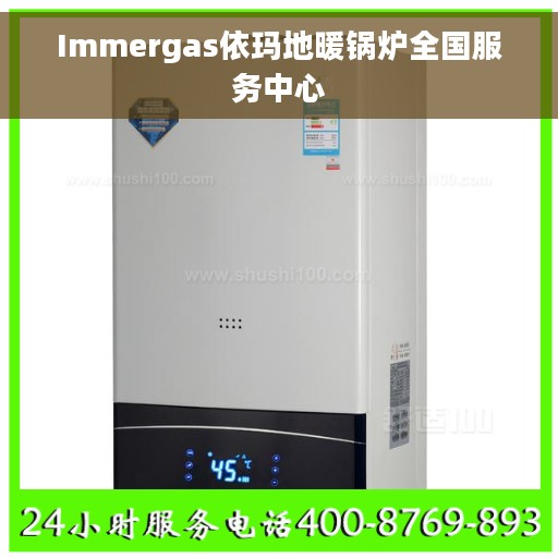 Immergas依玛地暖锅炉全国服务中心