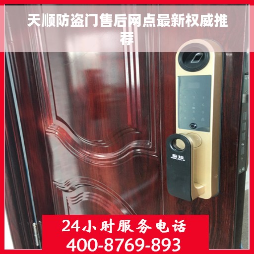 天顺防盗门售后网点最新权威推荐
