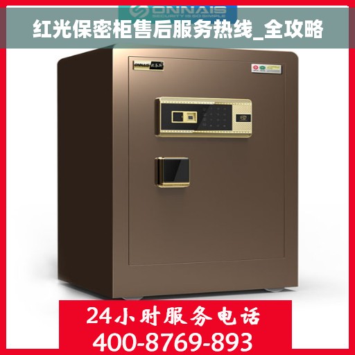 红光保密柜售后服务热线_全攻略