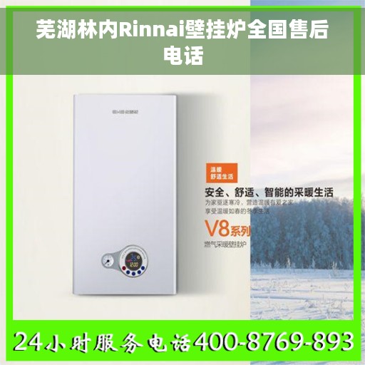 芜湖林内Rinnai壁挂炉全国售后电话