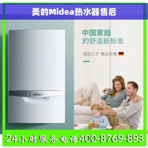 美的Midea热水器售后