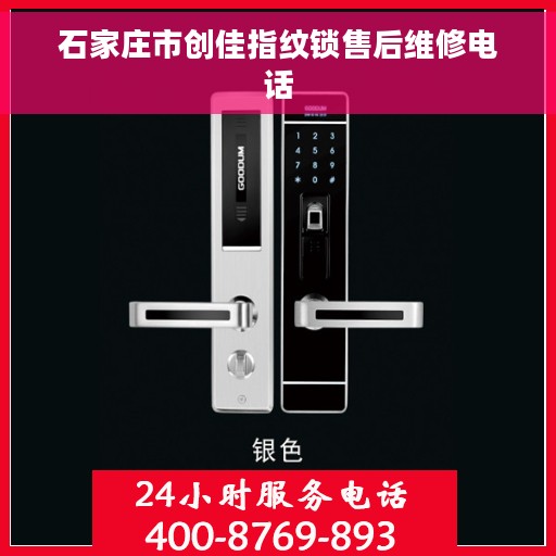 石家庄市创佳指纹锁售后维修电话