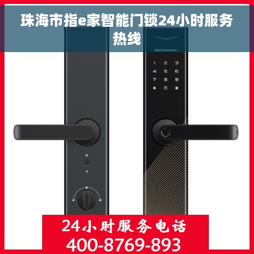 珠海市指e家智能门锁24小时服务热线 珠海市指e家智能门锁24小时服务热线