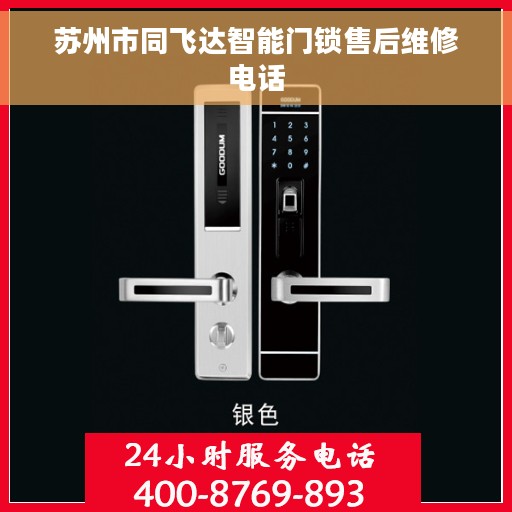 苏州市同飞达智能门锁售后维修电话