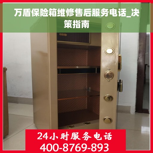万盾保险箱维修售后服务电话_决策指南