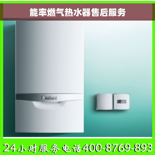 能率燃气热水器售后服务 能率燃气热水器售后服务