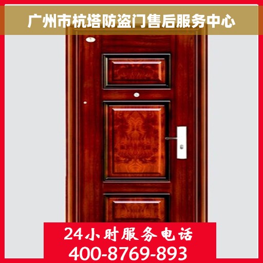 广州市杭塔防盗门售后服务中心 广州市杭塔防盗门售后服务中心