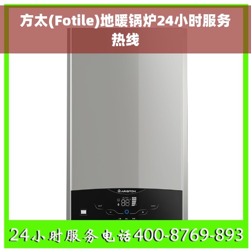 方太(Fotile)地暖锅炉24小时服务热线 方太(Fotile)地暖锅炉24小时服务热线