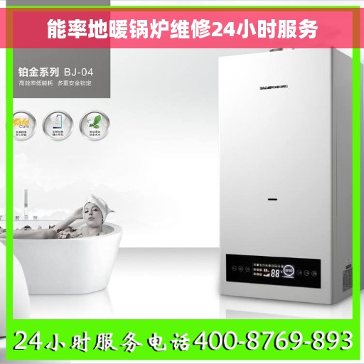 能率地暖锅炉维修24小时服务 能率地暖锅炉维修24小时服务
