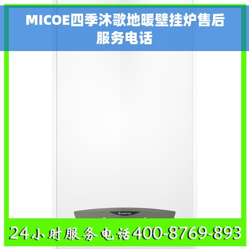 MICOE四季沐歌地暖壁挂炉售后服务电话 MICOE四季沐歌地暖壁挂炉售后服务电话