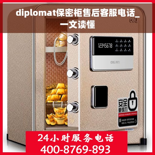 diplomat保密柜售后客服电话_一文读懂