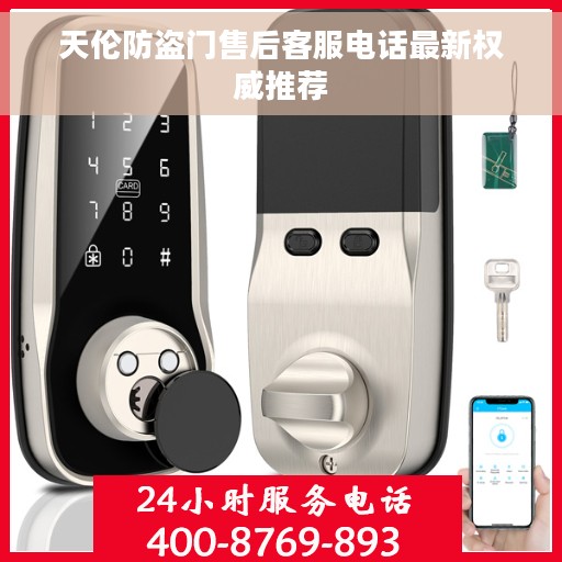 天伦防盗门售后客服电话最新权威推荐