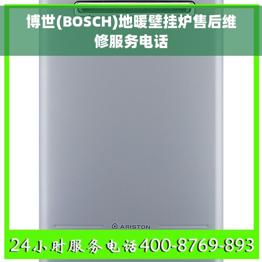 博世(BOSCH)地暖壁挂炉售后维修服务电话