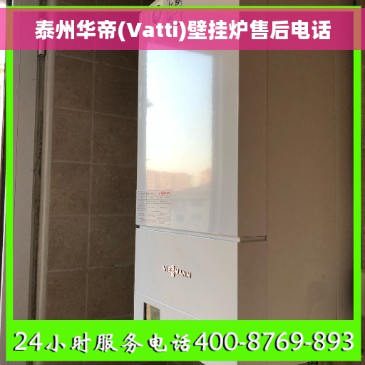 泰州华帝(Vatti)壁挂炉售后电话