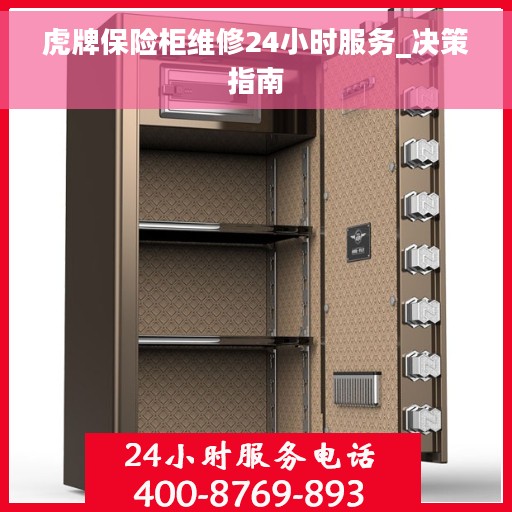 虎牌保险柜维修24小时服务_决策指南