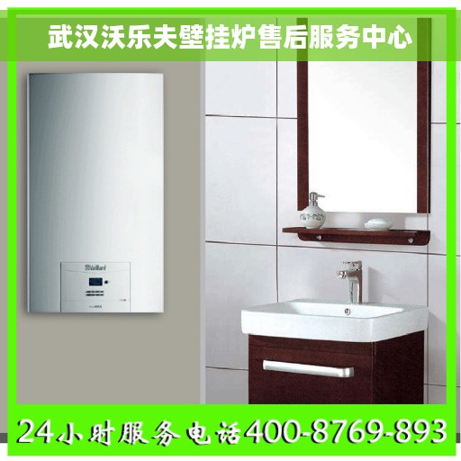 武汉沃乐夫壁挂炉售后服务中心