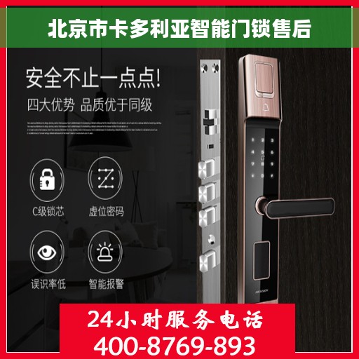 北京市卡多利亚智能门锁售后