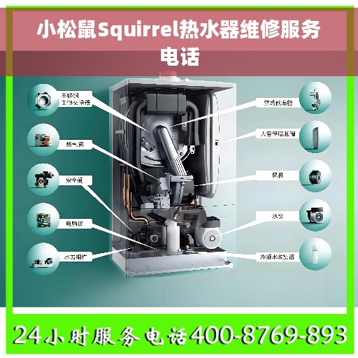小松鼠Squirrel热水器维修服务电话