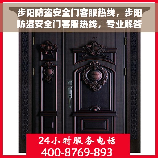 步阳防盗安全门客服热线，步阳防盗安全门客服热线，专业解答，贴心服务