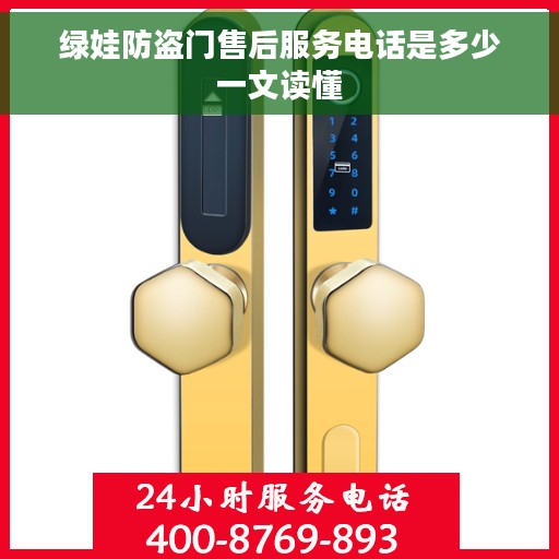 绿娃防盗门售后服务电话是多少一文读懂