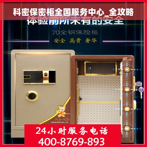 科密保密柜全国服务中心_全攻略