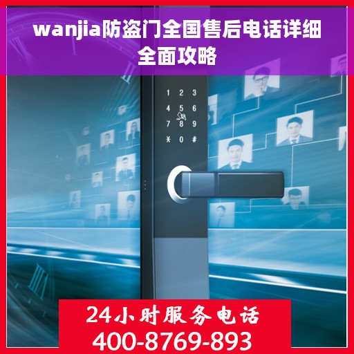 wanjia防盗门全国售后电话详细全面攻略