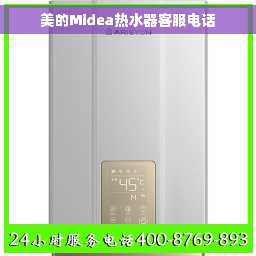 美的Midea热水器客服电话