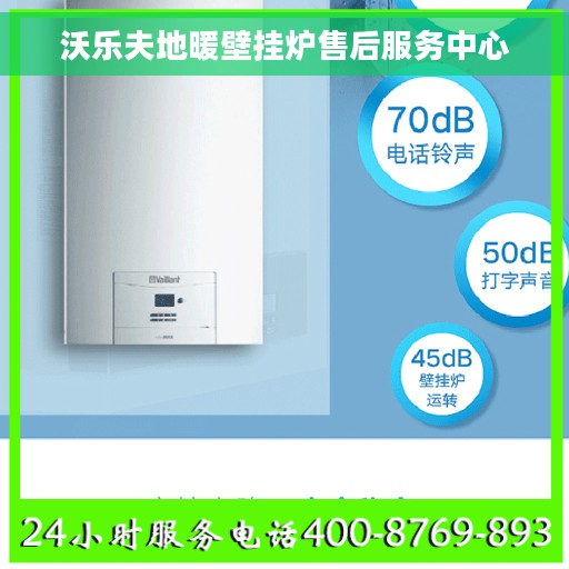 沃乐夫地暖壁挂炉售后服务中心