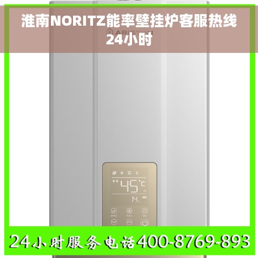淮南NORITZ能率壁挂炉客服热线24小时