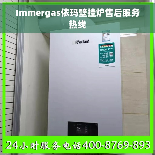 Immergas依玛壁挂炉售后服务热线