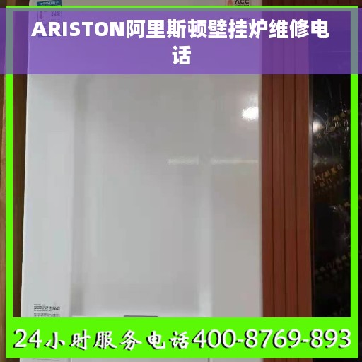 ARISTON阿里斯顿壁挂炉维修电话
